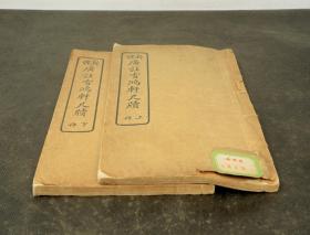 民国白纸精印【雪鸿轩尺牍】原装二册全，是龚未斋著的小说。为作者的书信集。古称书信为尺牍，因古代书简长约一尺，故名。古典国学散文随笔杂文精选集小传故事书 书信写作范本骈文普及读物古代散文。本书与袁枚的《小仓山房尺牍》、许葭村的《秋水轩尺牍》是三本著名的清人尺牍,品好