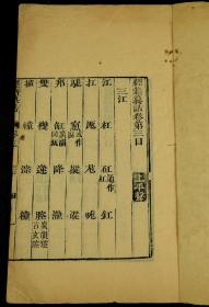 清精刻本【经籍纂诂】存原装二十三厚册，大开本，小版心，为中国唯一一部大型的汇辑古书中的文字训释编排而成的训诂词典，採用古書達一百餘種，收字一萬三千三百四十九字。刻印精美清晰