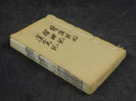 清代练江汪述古山莊刻本【还冤记】【搜神记】【续齐谐记】原装三种合订一厚册全，中国最早的神话小说总集，一部记录古代民间传说中神奇怪异故事的小说集，有《干将莫邪》和《董永与七仙女》最早记载 。开创了我国古代神话小说的先河。