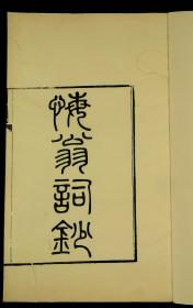 【重装加衬】燕京大学补雕铜鼓轩刻本【悔翁词钞】(悔翁诗余）四册五卷一套全，开本超大29X19厘米.后悔没杀更多太平军的汪士铎的诗集，主张用大规模的屠杀太平军来解决中国人口多的问题。版心雕“铜鼓轩”三个字。