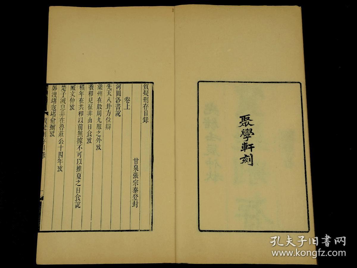 清贵池聚学轩著名藏书家、刻书家刘世珩刻本【质疑删存】三卷原装二厚册全套，本书是三种清人读书笔记的合编本.这三种笔记内容丰富,涉及到考证古代文化典章制度,订正古书文字错讹,阐明经史子书中疑义诸方面,对研究古代文史哲有参考作用.是书原装未动，刊刻精湛，纸佳墨润，字体雅致大方，初刻初印毫不为过！