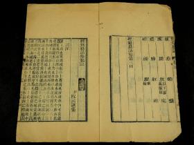 清精刻本【经籍纂诂】存原装二十三厚册，大开本，小版心，为中国唯一一部大型的汇辑古书中的文字训释编排而成的训诂词典，採用古書達一百餘種，收字一萬三千三百四十九字。刻印精美清晰