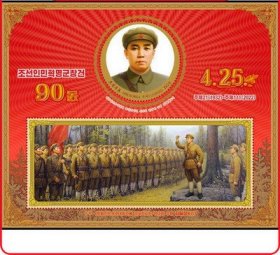 《外国集邮品收藏： 朝鲜邮票 2022年 朝鲜人民革命军成立90周年(金日成，绘画) 邮票小型张 商品如图》澜2401-08
