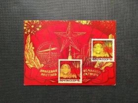 《外国集邮品收藏：苏联1977年伟大的十月革命胜利邮票极限片  商品如图》澜2311-14