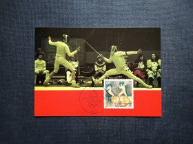 《外国集邮品收藏：德国1992年体育 击剑比赛邮票极限片 商品如图》澜2403-28