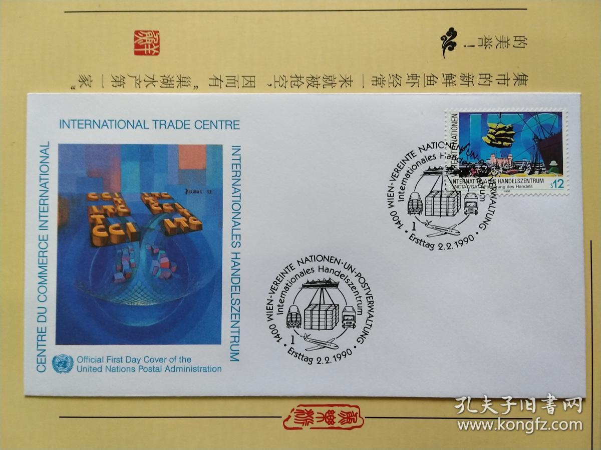 《外国集邮品收藏保真  联合国1990年国际贸易中心 轮船 港口 货物邮票首日封》澜2112-7