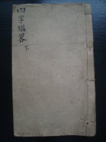 H0788清代木版唱本《四字鉴略》下册，四字历史唱词，内容有趣，到明末，品相好内有古人毛笔批点，非常好