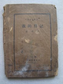 G7928民国上海启智1933年新文学善本《我的日记》，高歌著，少见版本