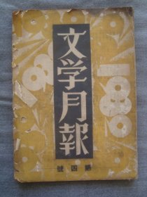 H0709民国珍贵刊物1932年《文学月报》，总第4期，原版内容好，内有鲁迅张天翼丁玲等文章，鲁迅《连环图画》及罕见