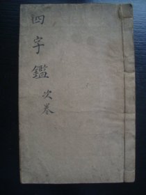 H0789清代木版唱本《四字鉴》下册，四字历史唱词，内容有趣，到明末，品相好