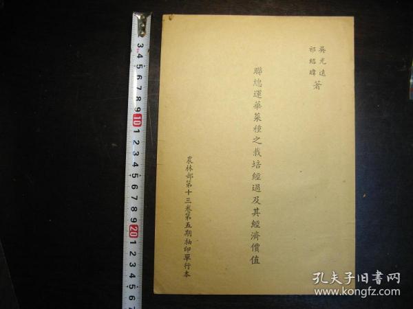 民国《联总运华菜种之栽培及经济价值》单行本