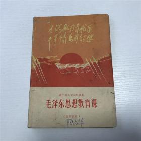 1971年印版毛泽东思想教育课（封面：大海航行靠舵手......红日升起）