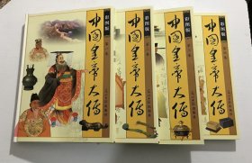 中国皇帝大传（1-4）全四册，彩图版 —— 2002年一版一印、精装