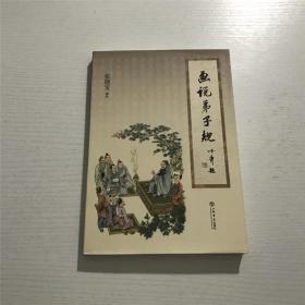 【张德宝 叶辛  钤印签名本】：画说弟子规 —— 上海书店出版