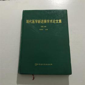 现代医学新进展学术论文集 第三卷 —— 精装