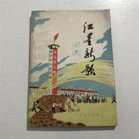 红星新歌（1975年一版一印）