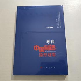 寻找中国制造隐形冠军（上海卷）—— 全新 未拆封