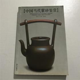 中国当代紫砂壶鉴赏 —— 扁翁 许谦  编著