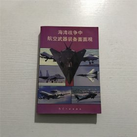 海湾战争中航空武器装备面面观 —— 航空科技情报研究所 主编