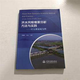 洪水风险情景分析方法与实践 —— 以太湖流域为例