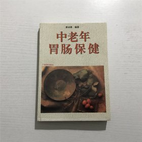 中老年胃肠保健 —— 邢诒善 编著