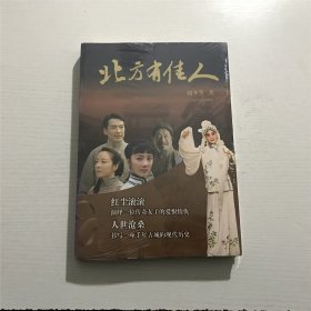 北方有佳人 —— 赵冬苓 著，全新 未拆封