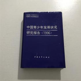 中国青少年发展状况研究报告1996蓝皮书。。。精装