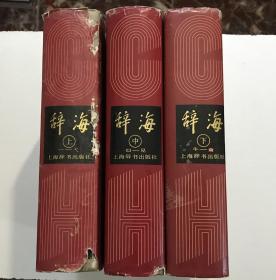 辞海（上中下）全三册 —— 上海辞书1989年版，精装 巨厚