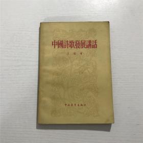 中國詩歌發展講話 —— 1957年印版
