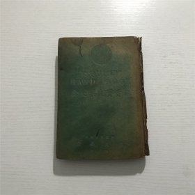 施貴寶良藥大全（精装）—— 民國三十六年版
