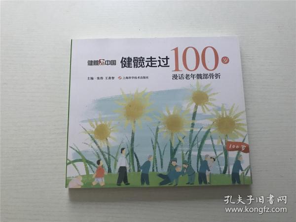 健髋走过100岁：漫话老年髋部骨折