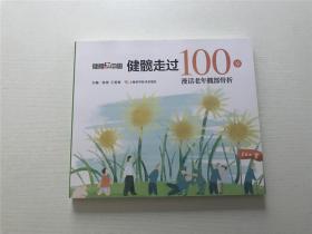 健髋走过100岁：漫话老年髋部骨折