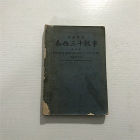 泰西三十轶事（附注释），英汉对照 —— 民国十八年再版（1929年）