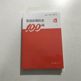 党员应知应会100词 —— 全新 未拆封