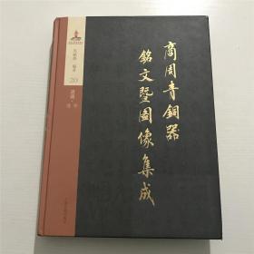 商周青铜器铭文暨图像集成20酒器（尊 斝）—— 上海古籍出版、精装