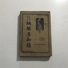 綱鑑易知錄（第六册）—— 上海广益书局刊行，民国版