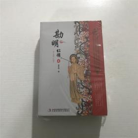 勘明红楼曹工重解《红楼梦》（上中下）—— 全新 未拆封