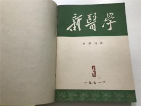 新医学（1971年3-10）—— 合订本，共7本合售