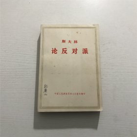 斯大林：论反对派 —— 人民出版社1972年版