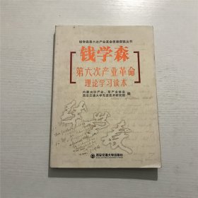 钱学森第六次产业革命理论学习读本