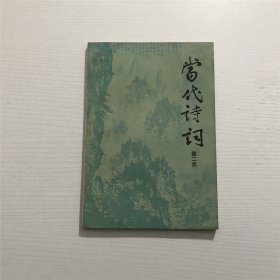 当代诗词  第二集 —— 1982年一版一印