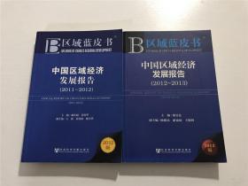 中国区域经济发展报告（2012版、2013版）—— 2本合售
