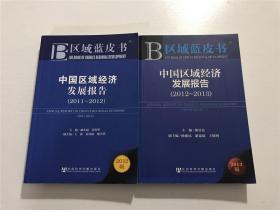 中国区域经济发展报告（2012版、2013版） —— 2本合售