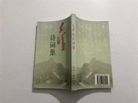 毛泽东诗词集 —— 1996年一版二印