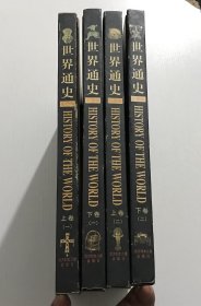 世界通史（全四册）—— 彩图版、精装