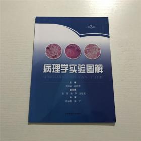 病理学实验图解（第3版）
