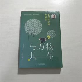 与万物共生（低碳社会的发展观）—— 全新 未拆封