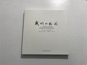 我们的校园 —— 从2000年3月16日开始上海戏剧学院华山路校园变迁纪实