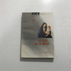 基督教常识答问 —— 陈泽民 著，江苏古籍1996年印版