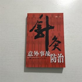 针灸意外事故防治